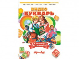 DVD "Видеобукварь для малышей" - fgospostavki.ru - Муравленко