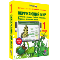Окружающий мир 1 класс. Человек и природа. Человек и общество. Правила безопасной жизни - fgospostavki.ru - Муравленко