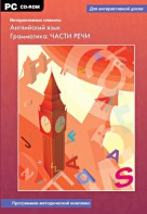 Интерактивные плакаты. Английский язык. Грамматика: части речи. Программно-методический комплекс - fgospostavki.ru - Муравленко