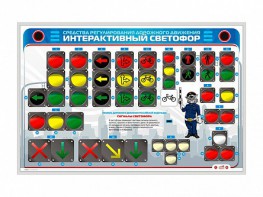 Электрифицированный светодинамический стенд "Интерактивный светофор" - fgospostavki.ru - Муравленко