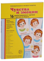 Демонстрационные карточки "Чувства и эмоции" - fgospostavki.ru - Муравленко