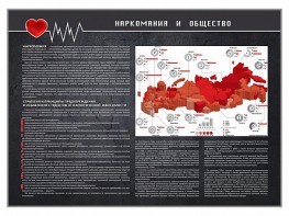 Стенд "Наркомания и общество" - fgospostavki.ru - Муравленко
