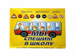 Настольная игра "Мы спешим в школу" - fgospostavki.ru - Муравленко