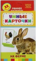 Карточки Домана "На ферме" - fgospostavki.ru - Муравленко