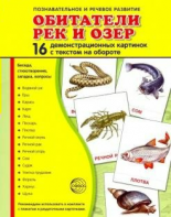 Демонстрационные карточки "Обитатели рек и озер" - fgospostavki.ru - Муравленко