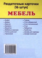 Раздаточные карточки "Мебель" - fgospostavki.ru - Муравленко