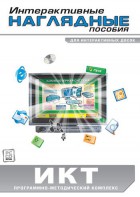 Интерактивные наглядные пособия. ИКТ. Программно-методический комплекс - fgospostavki.ru - Муравленко