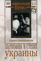DVD художественный фильм "Партизаны в степях Украины" - fgospostavki.ru - Муравленко