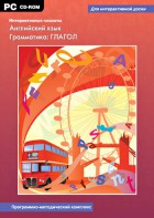 Интерактивные плакаты. Английский язык. Грамматика: глагол. Программно-методический комплекс - fgospostavki.ru - Муравленко