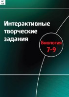 Интерактивные творческие задания. Биология 7–9 класс. Программно-методический комплекс - fgospostavki.ru - Муравленко