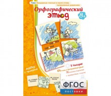 Орфографический этюд - fgospostavki.ru - Муравленко