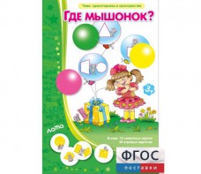 Где мышонок? - fgospostavki.ru - Муравленко