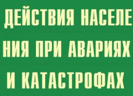 Комплект плакатов "Действия населения при авариях и катастрофах" - fgospostavki.ru - Муравленко