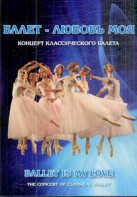 DVD "Балет – любовь моя" - fgospostavki.ru - Муравленко