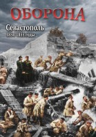 DVD "Оборона. Севастополь. 1854-1855 гг." - fgospostavki.ru - Муравленко
