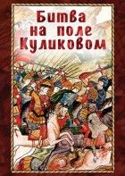 DVD "Битва на поле Куликовом" - fgospostavki.ru - Муравленко