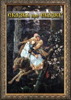 DVD "Сказка про сказку" - fgospostavki.ru - Муравленко