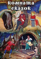 DVD "Комната сказок" - fgospostavki.ru - Муравленко