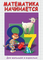 DVD "Математика начинается. Часть I" - fgospostavki.ru - Муравленко