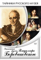 DVD "Элегическая грусть Владимира Боровиковского" - fgospostavki.ru - Муравленко