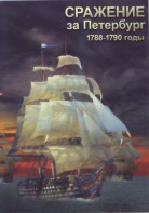 DVD "Сражение за Петербург. 1788-1790 гг." - fgospostavki.ru - Муравленко