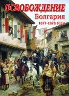 DVD "Освобождение. Болгария. 1877-1879 гг." - fgospostavki.ru - Муравленко