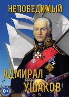 DVD "Непобедимый адмирал Ушаков" - fgospostavki.ru - Муравленко