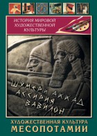 DVD "Художественная культура Месопотамии" - fgospostavki.ru - Муравленко
