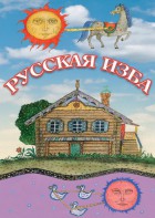 DVD "Русская изба" - fgospostavki.ru - Муравленко
