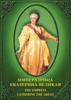 DVD "Императрица Екатерина Великая" - fgospostavki.ru - Муравленко
