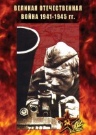 DVD "Великая Отечественная война 1941-45 гг." - fgospostavki.ru - Муравленко
