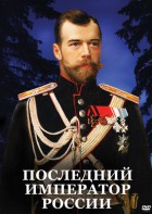 DVD "Последний император России" - fgospostavki.ru - Муравленко