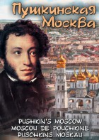 DVD "Пушкинская Москва" - fgospostavki.ru - Муравленко