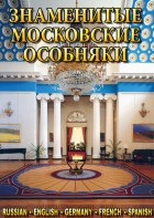 DVD "Знаменитые московские особняки 1,2" - fgospostavki.ru - Муравленко