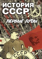 DVD "История СССР. Первые годы " - fgospostavki.ru - Муравленко