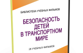 DVD "Безопасность детей в транспортном мире" - fgospostavki.ru - Муравленко