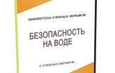 DVD "Безопасность на воде" - fgospostavki.ru - Муравленко