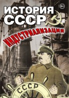 DVD "История СССР. Индустриализация " - fgospostavki.ru - Муравленко