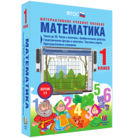Математика 1 класс. Числа до 20. Числа и величины. Арифметические действия. Геометрические фигуры и величины. Текстовые задачи. Пространственные отношения - fgospostavki.ru - Муравленко