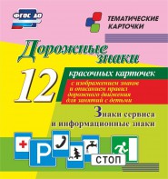 Тематические карточки "Дорожные знаки" (вариант 4) - fgospostavki.ru - Муравленко