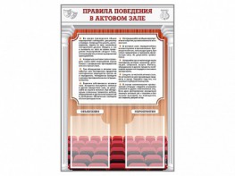 Стенд-уголок "Правила поведения в актовом зале" - fgospostavki.ru - Муравленко