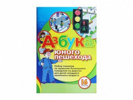 Набор плакатов "Азбука юного пешехода" - fgospostavki.ru - Муравленко