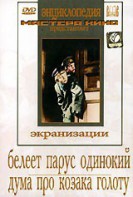 DVD "Белеет парус одинокий. Дума про казака Голоту" - fgospostavki.ru - Муравленко