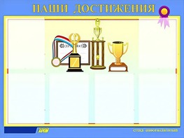 Стенд "Наши достижения" (80х110 сантиметров, 6 карманов, алюминиевый профиль) - fgospostavki.ru - Муравленко