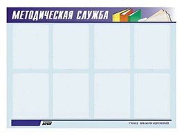 Стенд "Методическая служба" (80х110 сантиметров, 8 карманов, алюминиевый профиль) - fgospostavki.ru - Муравленко
