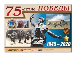 Таблица демонстрационная "75-летие Победы" (винил 100*140) - fgospostavki.ru - Муравленко