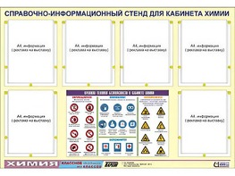 Стенд информационный "Правила техники безопасности в кабинете химии" (80х110, 6 карманов) - fgospostavki.ru - Муравленко