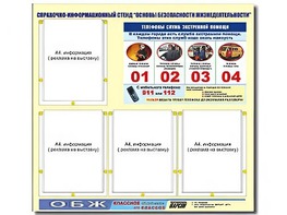 Стенд информационный "Основы безопасности жизнедеятельности" (80*75, 4 кармана) - fgospostavki.ru - Муравленко