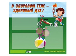 Стенд "В здоровом теле - здоровый дух"  (75х70 сантиметров, 3 кармана, алюминиевый профиль) - fgospostavki.ru - Муравленко