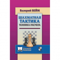 Бейм В. "Шахматная тактика. Техника расчета." - fgospostavki.ru - Муравленко